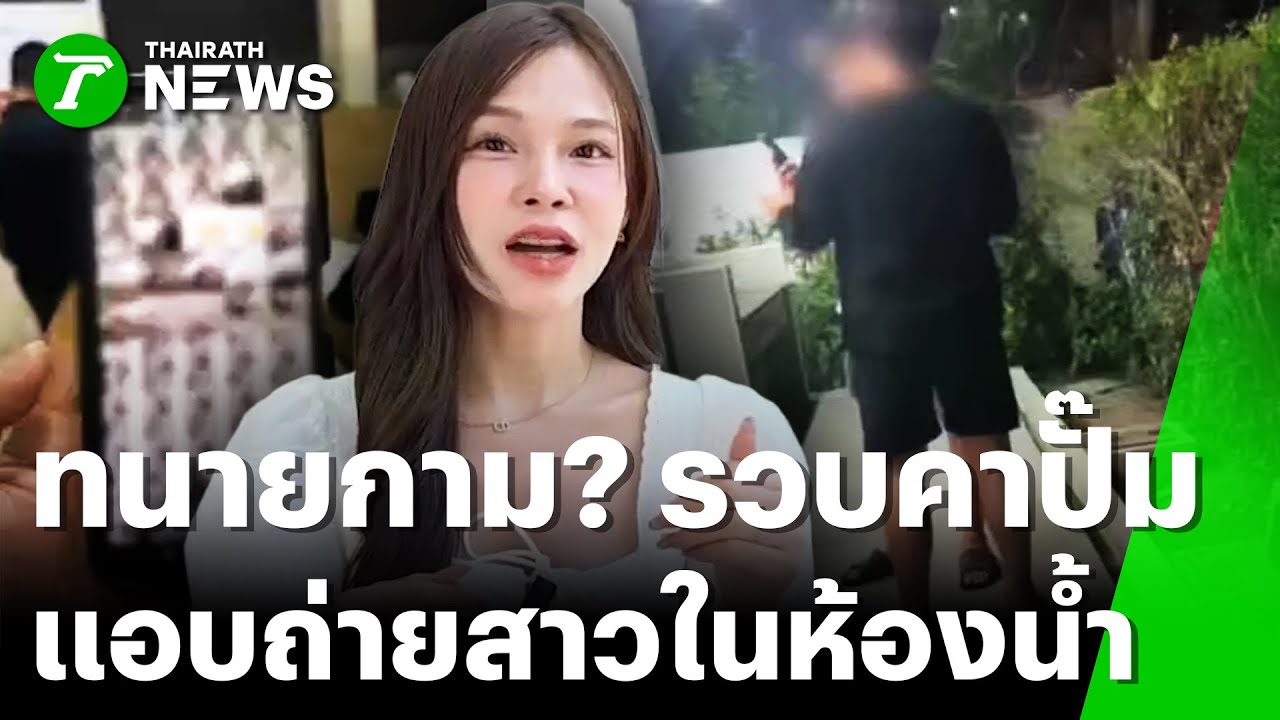 จับชายโรคจิตแอบถ่ายสาวในห้องน้ำ | 1 ก.พ. 69 | ไทยรัฐทันข่าว