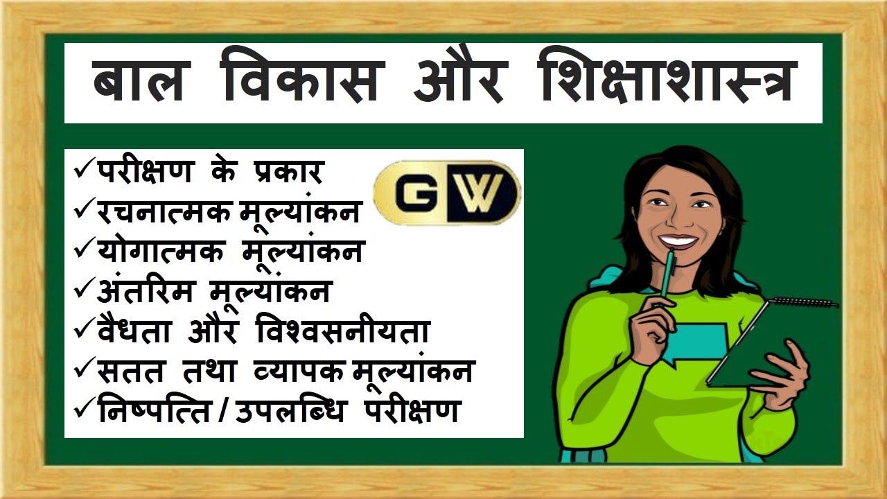 आकलन व मूल्यांकन ||CTET MPTET 2020