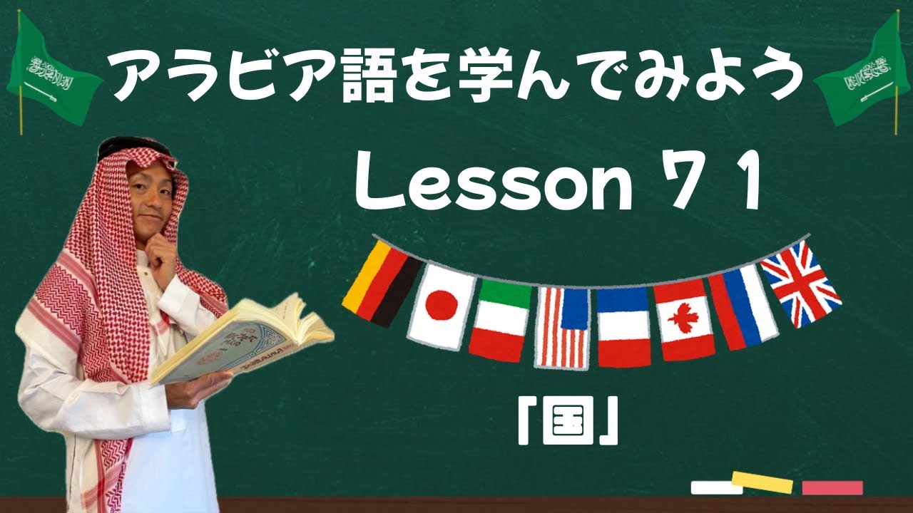 アラビア語レッスン７１【国】🇯🇵🇸🇦