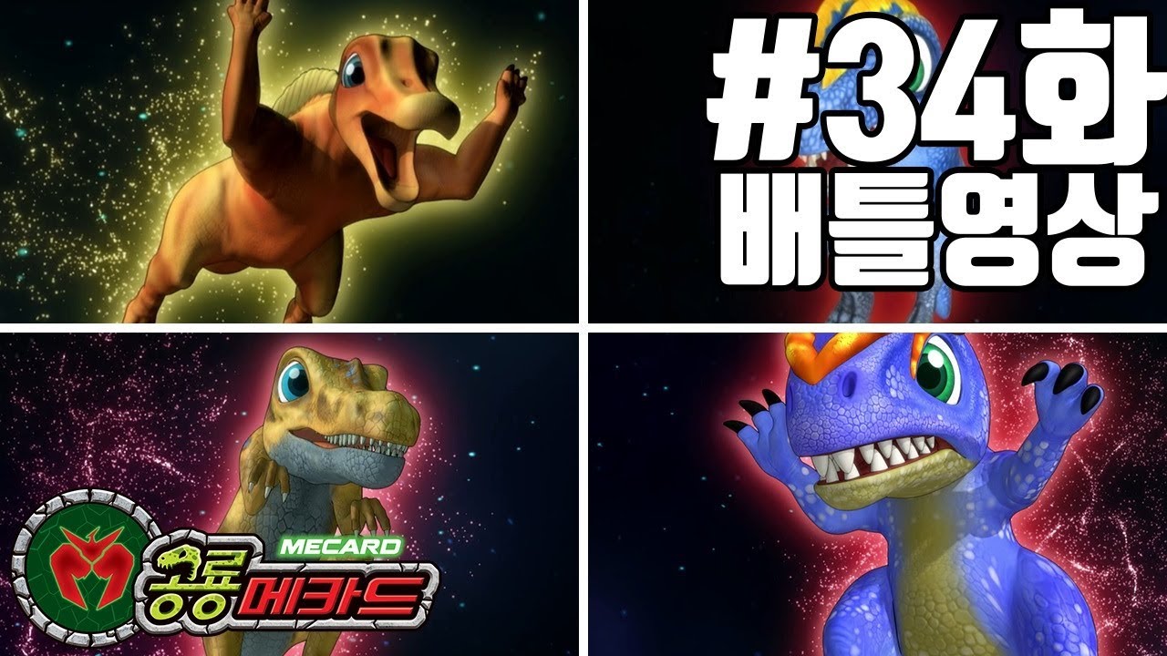 공룡메카드 34화 배틀영상 수코미무스(티톤),오우라노사우루스(아렌)VS알로사우루스(칼로비스),딜로포사우루스(하딘)