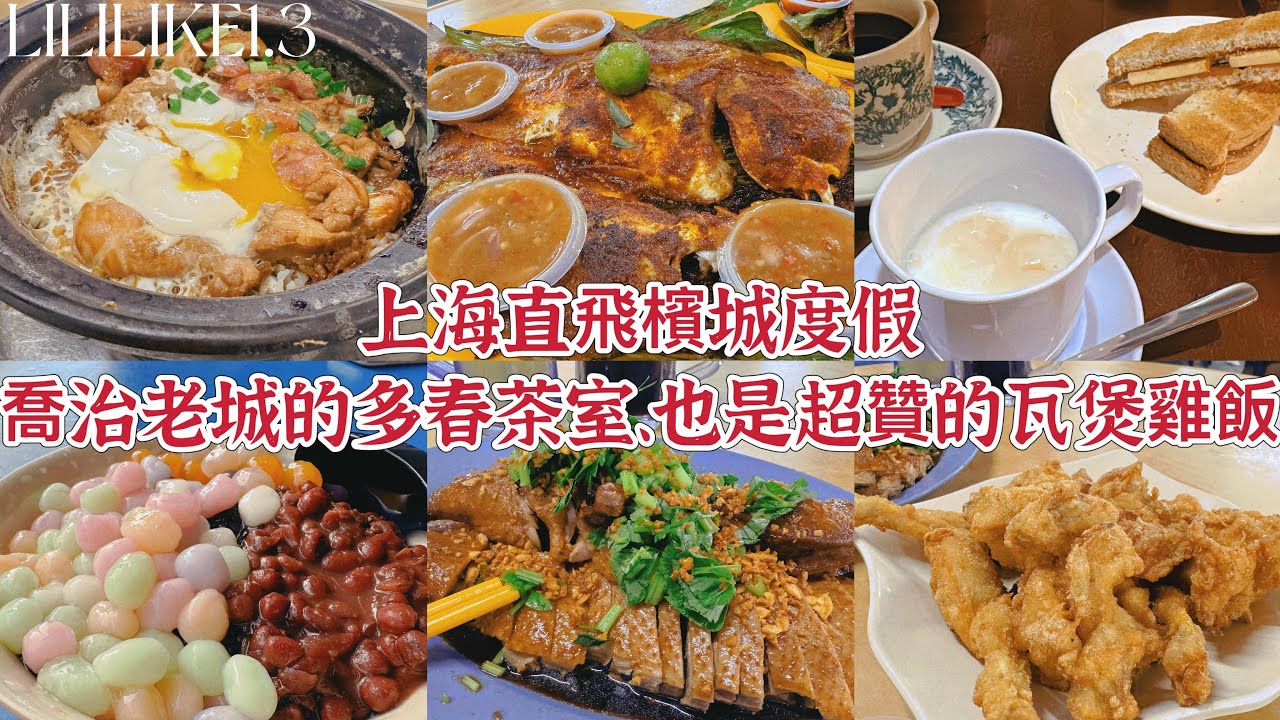 1.3 上海直飛檳城度假喬治老城購物的快樂、也是超贊的瓦煲雞飯