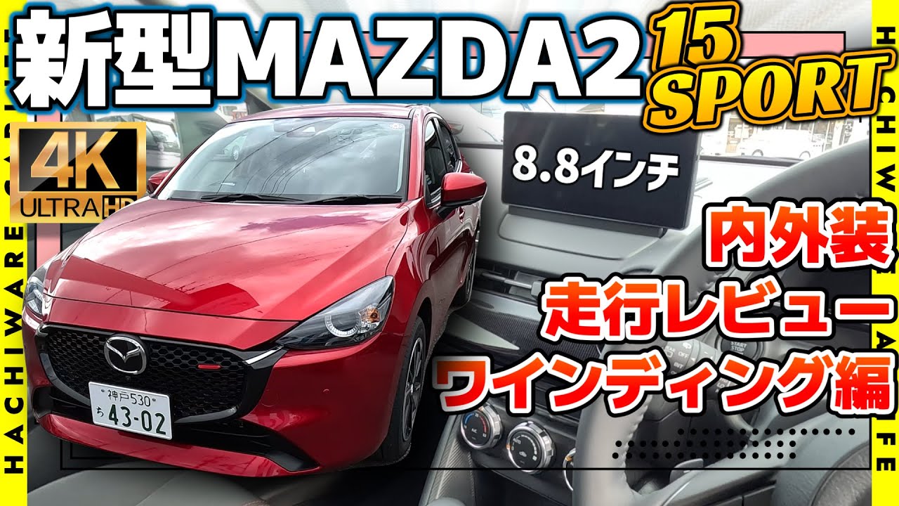 【MAZDA2】4K高画質：ワインディング走行編・新型MAZDA2 15 SPORTの内外装・走行インプレッション