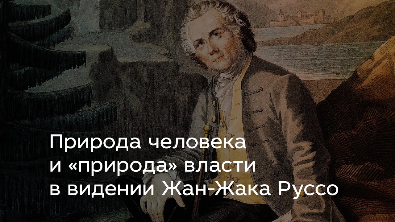 Природа человека и «природа» власти в видении Жан-Жака Руссо