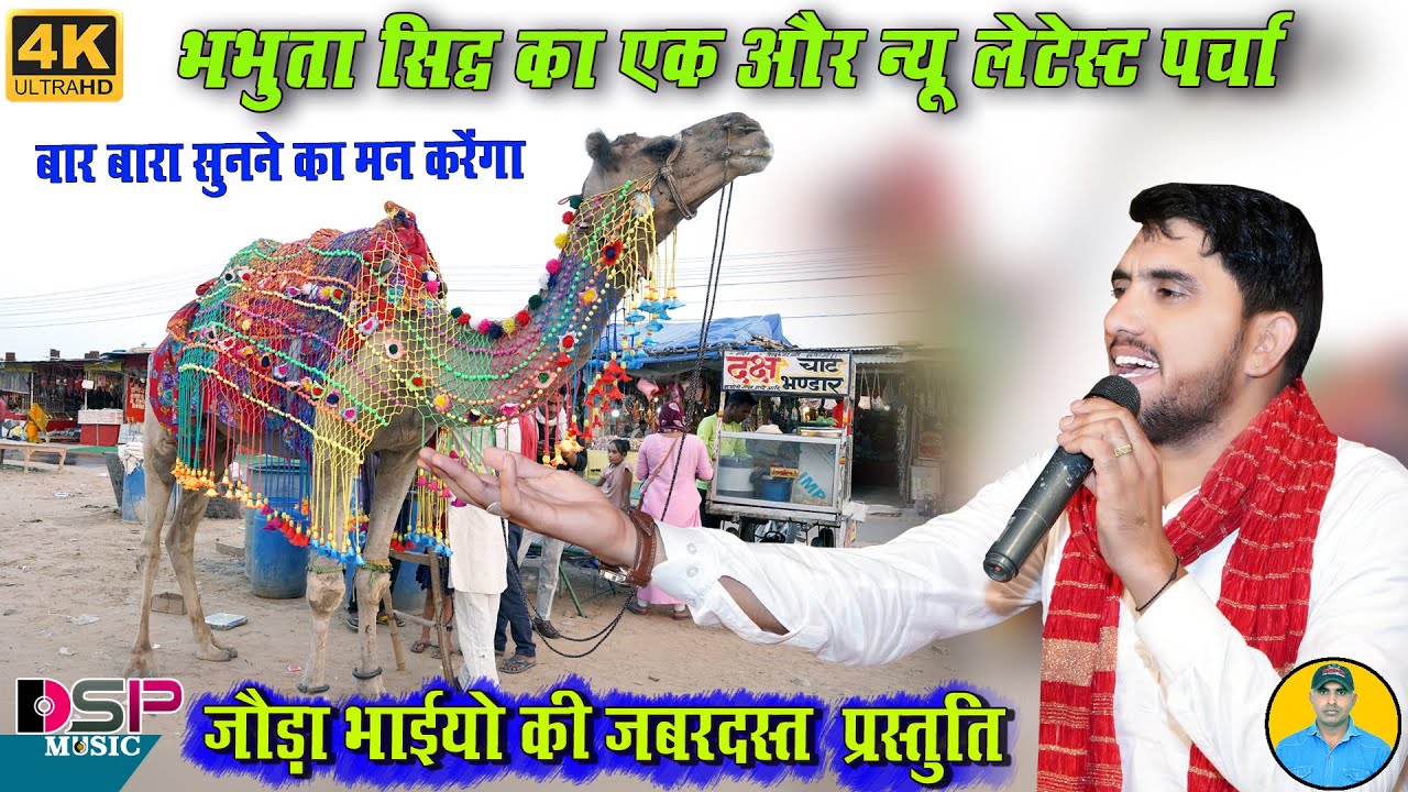 यह सुनकर नजारा आएगा | सिद्धा ऊट होगयो खोडो किया आवु थारी जात | bhabhuta sidh | बलवीर रणवीर जौड़ा भाई