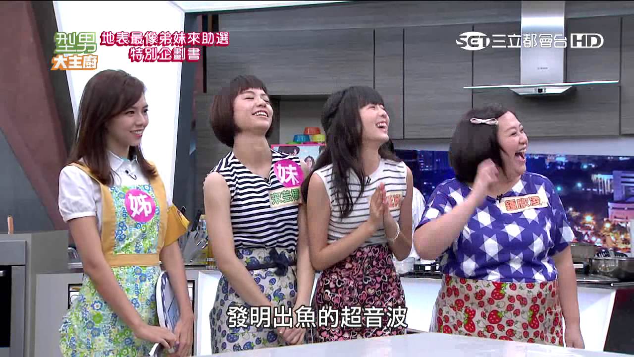 【型男大主廚】我的少女時代來助陣 20150811【完整版】