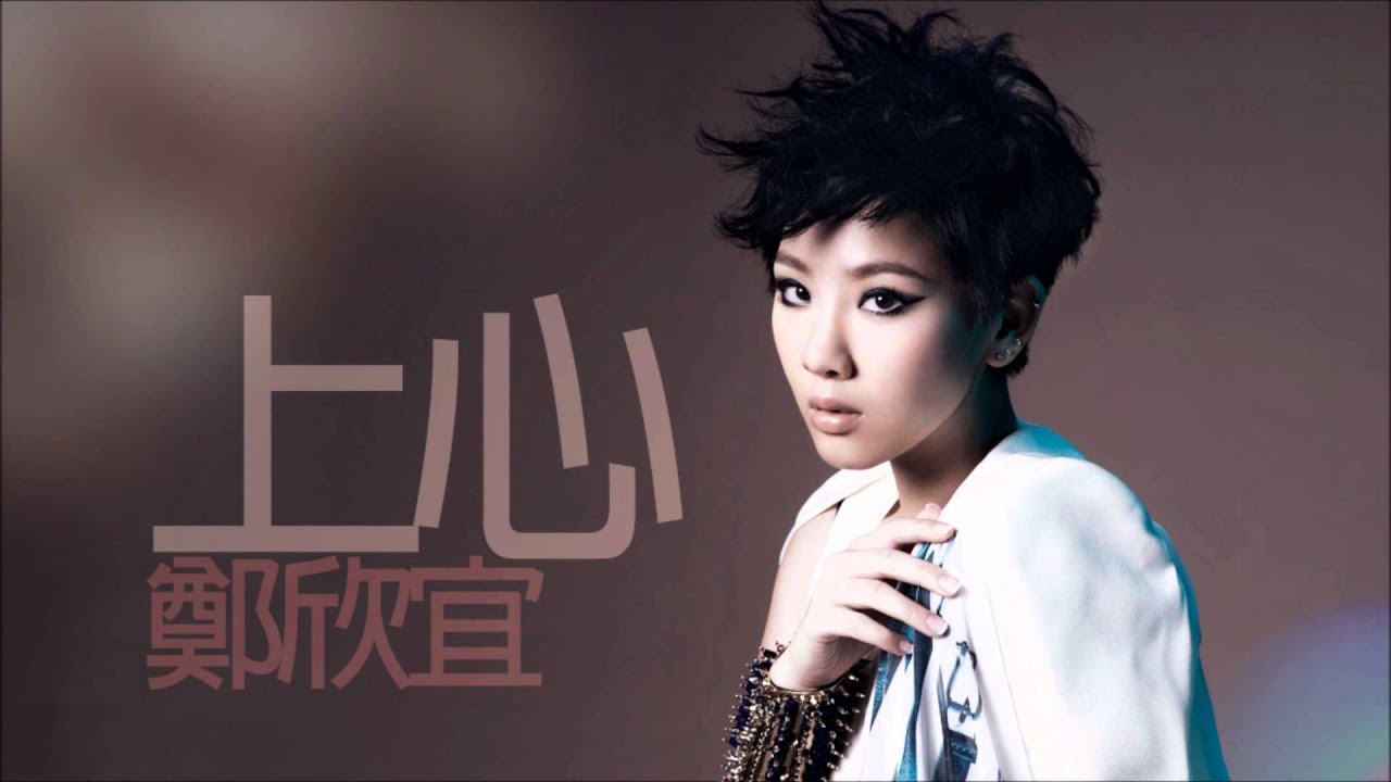 鄭欣宜 - 上心 (2011)