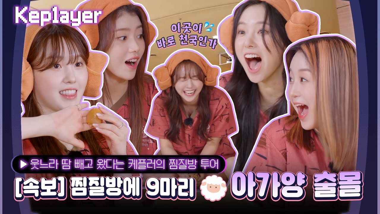 Kep1ayer 케플레이어 | 케플러의 찜질방 투어 (Kep1er's Korean Jjimjilbang)