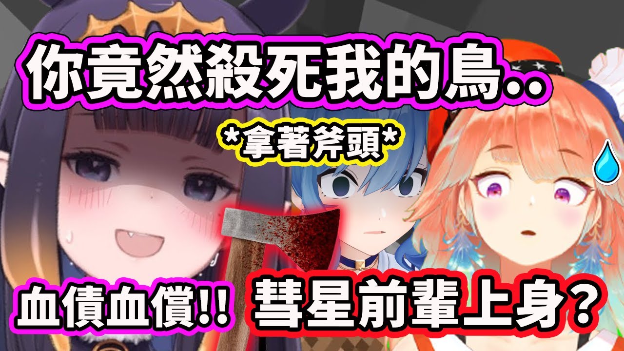 看到自己的鸚鵡被Kiara殺死後突然彗星前輩上身拿起斧頭追殺？一命換一命血債血償！【Gura Ame Ina Kiara Calli】【Hololive 中文精華】