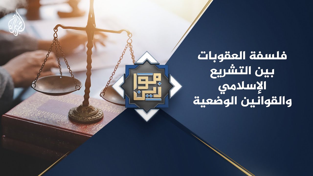 موازين | فلسفة العقوبات بين التشريع الإسلامي والقوانين الوضعية