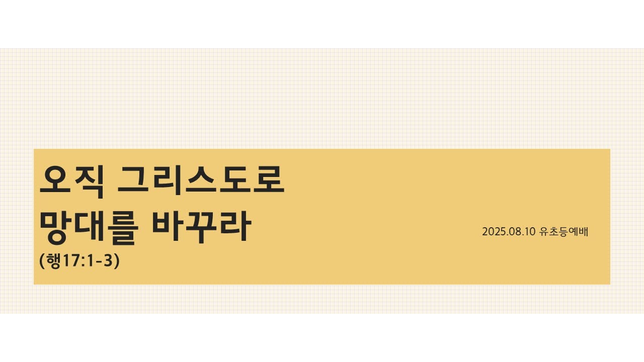 2025.8.10 유초등부 예배 메시지 (오직 그리스도로 망대를 바꾸라. 행17:1-3)