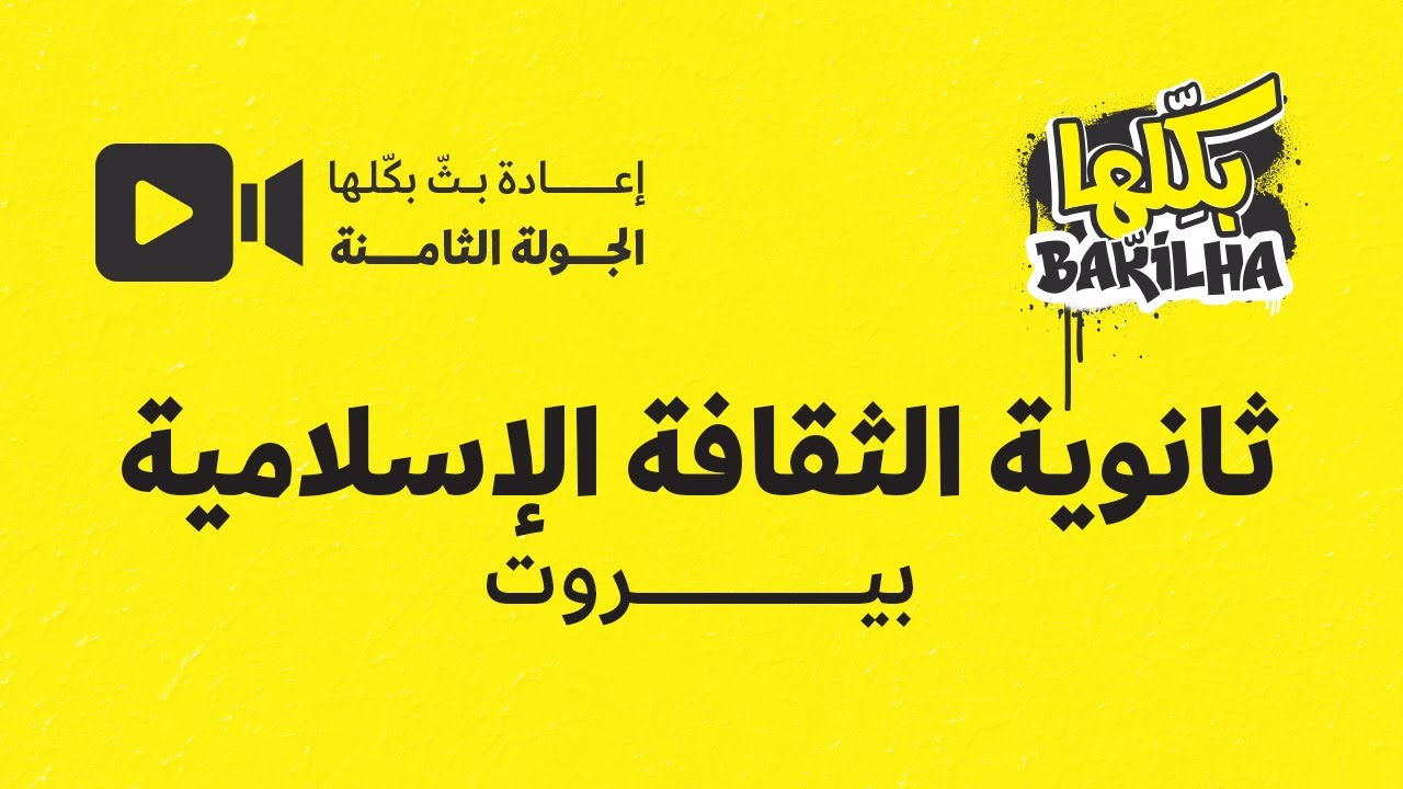 بكلها | الجولة الثامنة | ثانوية الثقافة الإسلامية | بيروت