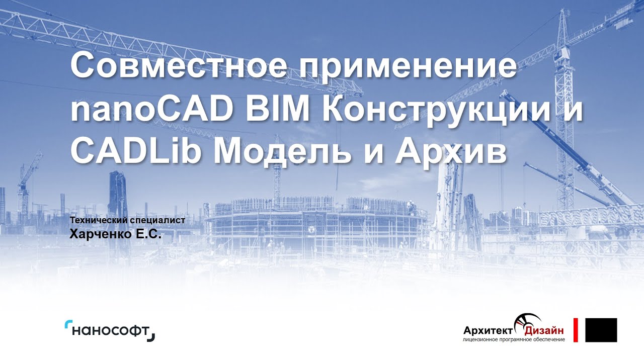 Совместное применение nanoCAD BIM Конструкции и CADLib Модель и Архив
