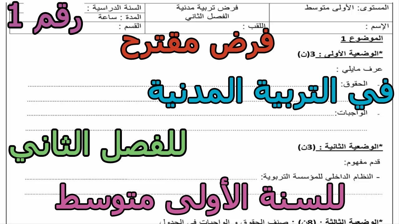 فرض مقترح (رقم 1) في التربية المدنية للفصل الثاني للسنة الأولى متوسط 2026