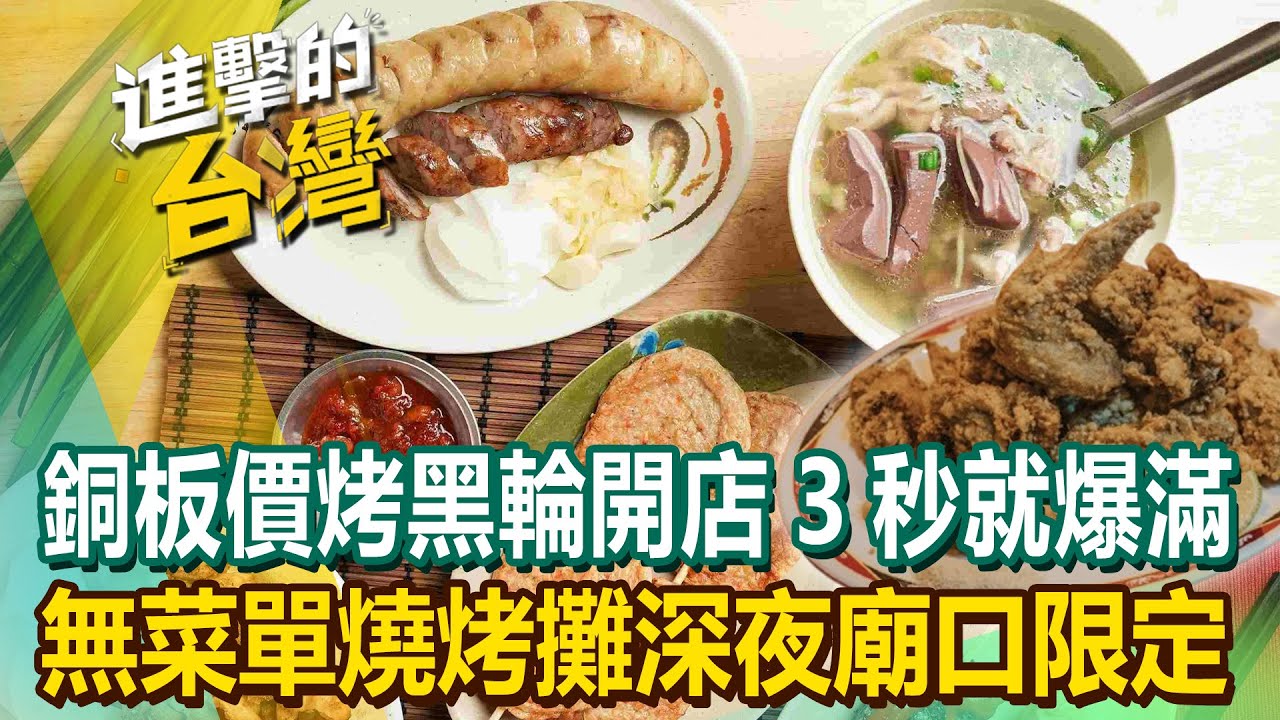【2025最新】高雄銅板價「烤黑輪」開店三秒就爆滿！台南超難訂「無菜單燒烤攤」深夜廟口限定！｜陳怡廷 (宜蘭、台南、高雄必吃美食) 《進擊的台灣》第561集 @FoodinTaiwan