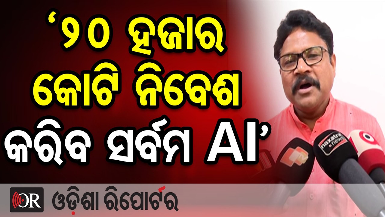 ‘20 ହଜାର କୋଟି ନିବେଶ କରିବ ସର୍ବମ AI’ | Odisha Reporter