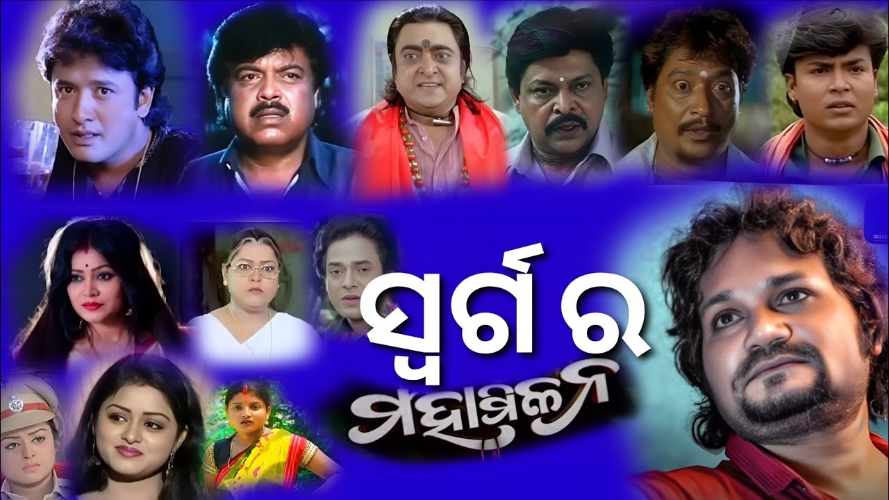 ସ୍ବର୍ଗ ର ମହାମିଳନ // ଏଇ ଆମ ସୁନାର ସ୍ବର୍ଗ // NEW ODIA FLIM COMING 