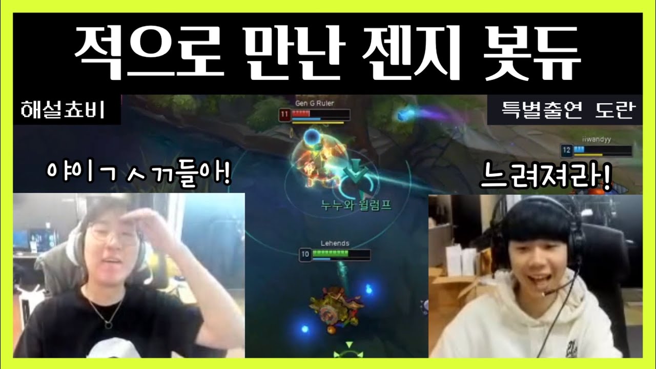 적으로 만난 젠지 봇듀 (ft.쵸비 도란) | 리헨즈 질리언 룰러 제리