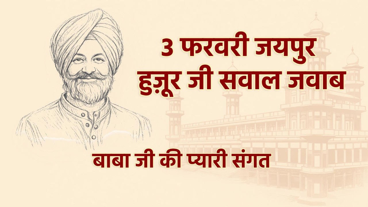 3 फरवरी जयपुर हुज़ूर जी सवाल जवाब | RSSB SATSANG