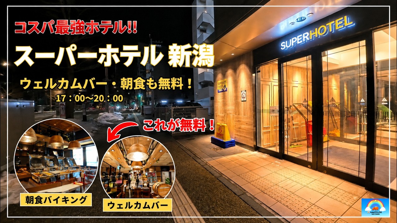【新潟市】コスパ最高！「スーパーホテル新潟」に宿泊。