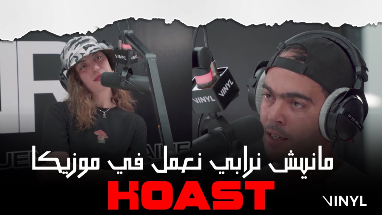 KOAST - مانيش نرابي... أنا نعمل في موزيكا