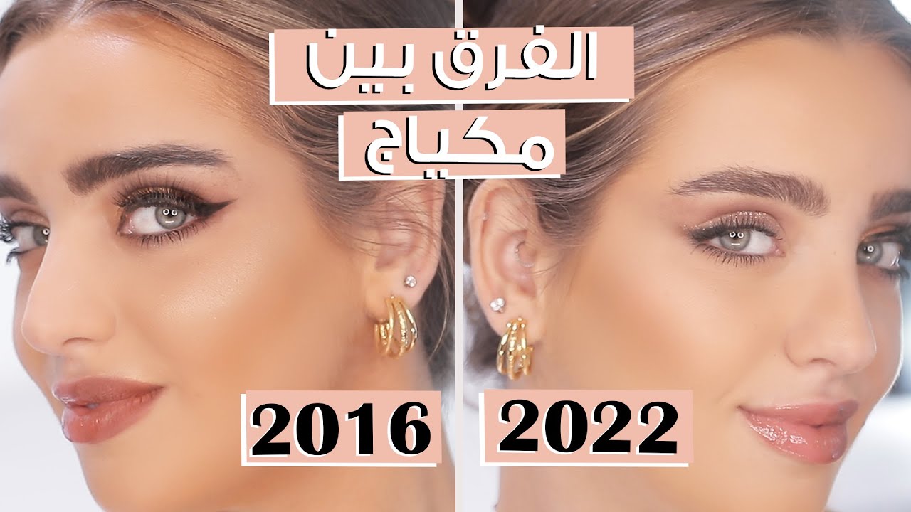 2016 Vs 2022 Makeup !مع نجلا مسعد ✨ توقفي عن تطبيق المكياج بهذا الشكل