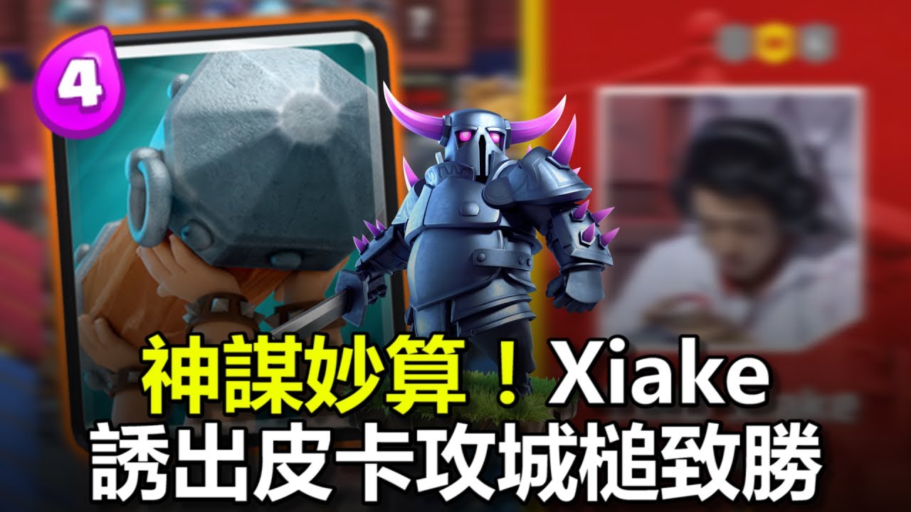 神謀妙算！Xiake誘出皮卡攻城槌致勝｜皇室戰爭亞洲皇冠盃16強賽R3 - Yuki-Danna vs TMD Xiake