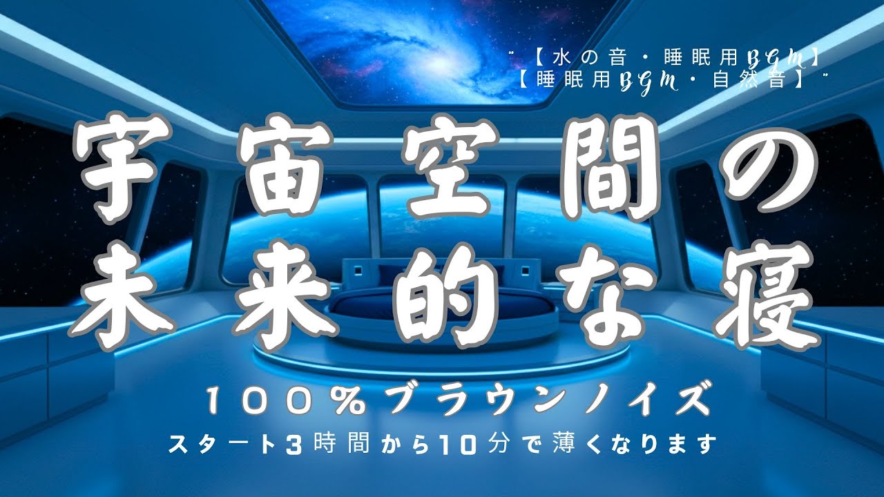 【睡眠用BGM・勉強 作業 BGM・ブラウンノイズ・ASMR】地球を見下ろす窓の先に広がる静かな夜空と、遠くで響く飛行機の音｜低音｜睡眠導入｜眠れる 音楽｜瞑想 音楽