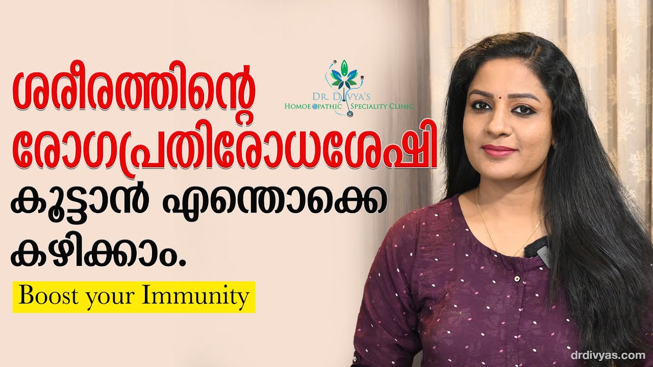 ശരീരത്തിന്റെ രോഗപ്രതിരോധശേഷി കൂട്ടാൻ എന്തൊക്കെ കഴിക്കാം | FOODS TO BOOST YOUR IMMUNITY NATURALLY
