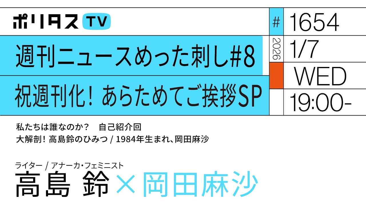 週刊ニュースめった刺し #8　 祝週刊化！ あらためてご挨拶SP｜岡田麻沙×高島鈴（1/7）#ポリタスTV