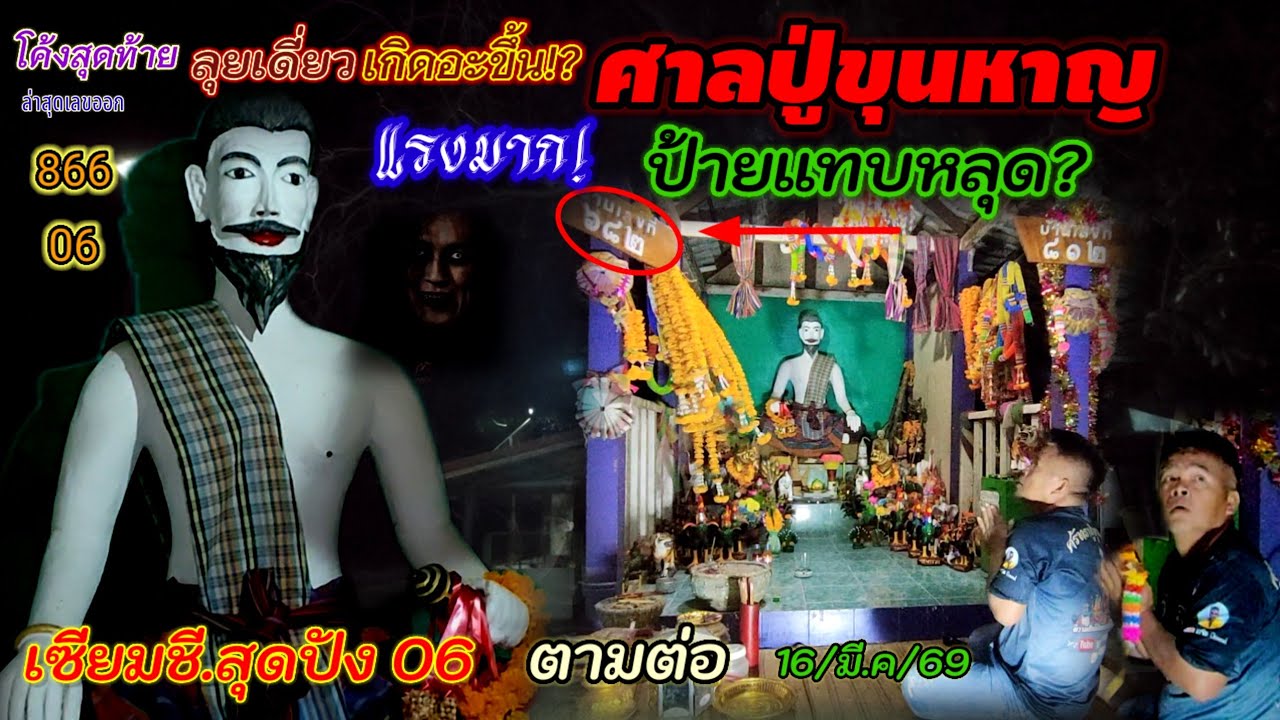 #โค้งสุดท้าย#ลุยเดี่ยว#ปู่ขุนหาญ#หลอน #ตกใจ#ป้ายแทบหลุด#ปู่สื่ออะไร#เซียมชี 06#เลขเด็ด#ปังต่อ16/3/69
