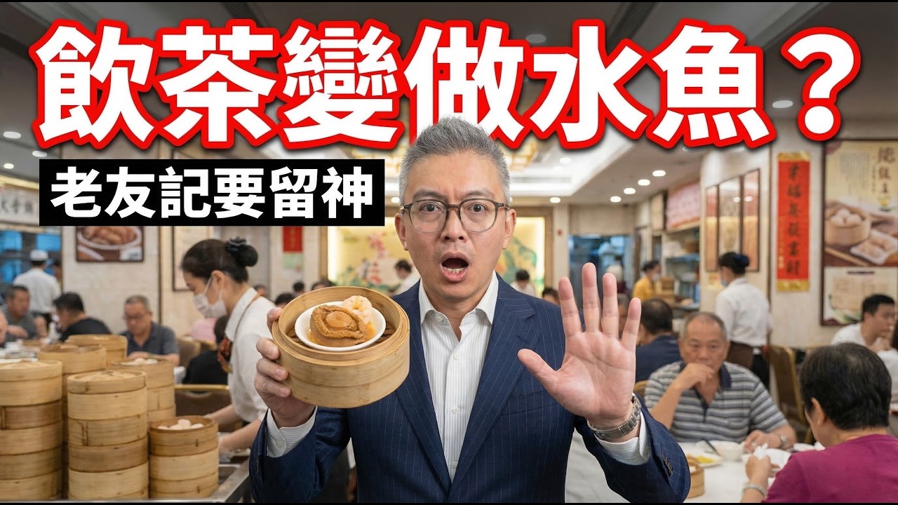 後生仔死都唔肯去飲茶？原來我哋一直交緊智商稅！老友記要學識呢3招防伏