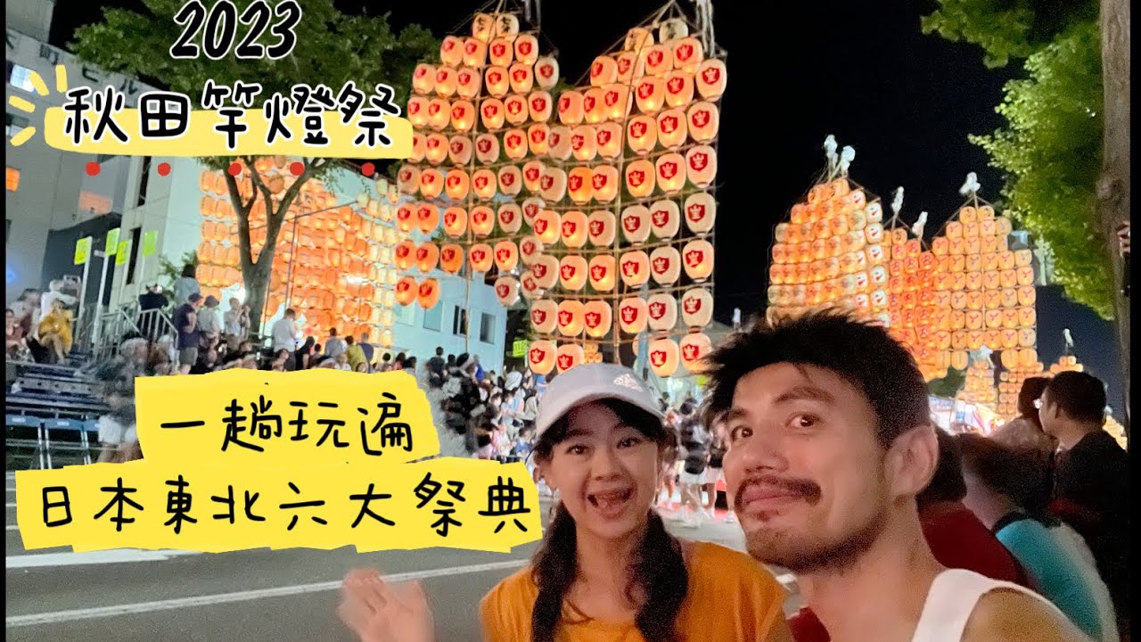 日本 秋田 竿燈祭｜一趟玩遍日本東北六大祭典｜從飯店房間就可俯瞰竿燈祭｜秋田Daiwa Hotel