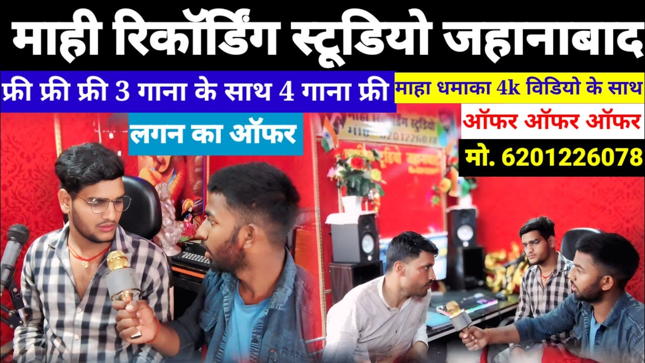 Free Free Free Mahi Recording Studio Jehanabad शादी लगन का धमाका ऑफर 3 गाना पे 4 गाना फ्री