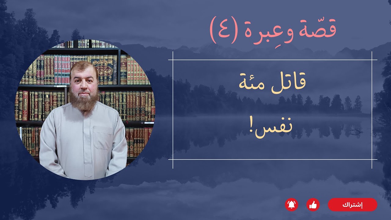 قصّة وعِبرة: قاتلُ مِئَةِ نفسٍ وتوبةٍ لا تغلِقُ أبوابها..|| فضيلة الشّيخ الدكتور عدنان أمامة.