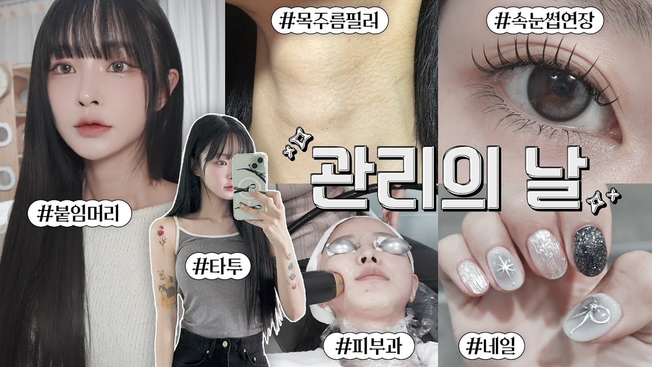 얼태기 탈출을 위한 관리의 날💅🏼✨ 요즘 받는 피부과 시술?!🔥 | 목주름필러, 붙임머리, 타투, 속눈썹연장, 네일아트, 티타늄