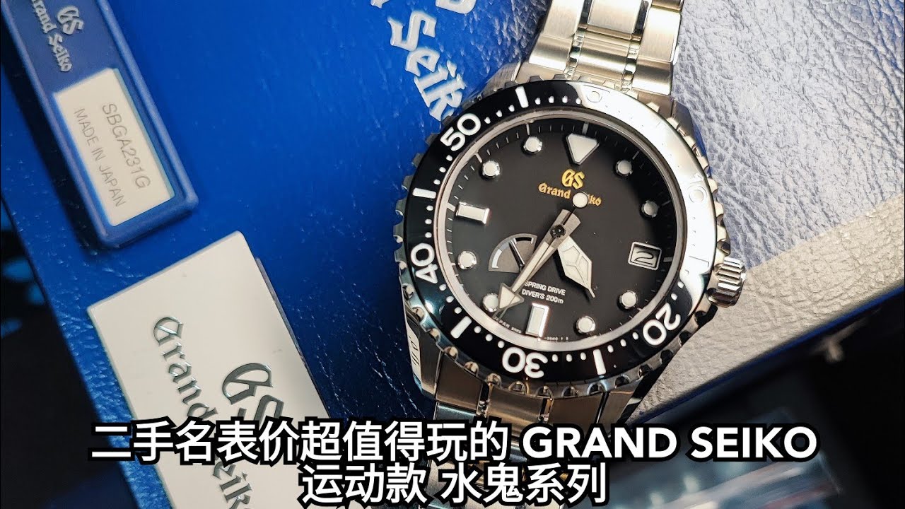 冠蓝狮 Grand seiko diver 东方水鬼真的比劳力士 Rolex submariner 西方黑水鬼好吗？中肯评价 sbga231| 值得玩的二手名表选择推荐 |潜水表|机械表|测评|腕表