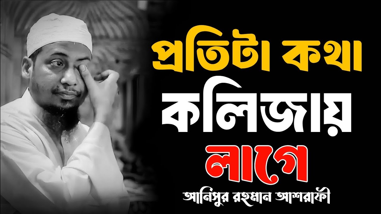😭 প্রতিটি কথা কলিজায় লাগে💔🥀|মাওলানা আনিসুর রহমান আশরাফী| Anisur Rahman Ashrafi Waz 2026