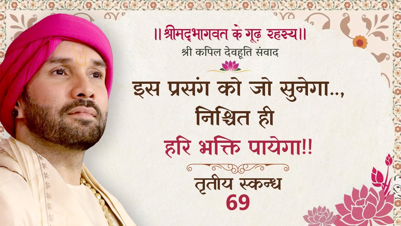 इस प्रसंग को जो सुनेगा..,निश्चित ही हरि भक्ति पायेगा!! | श्रीमद्भागवत | तृतीय स्कन्ध | 69
