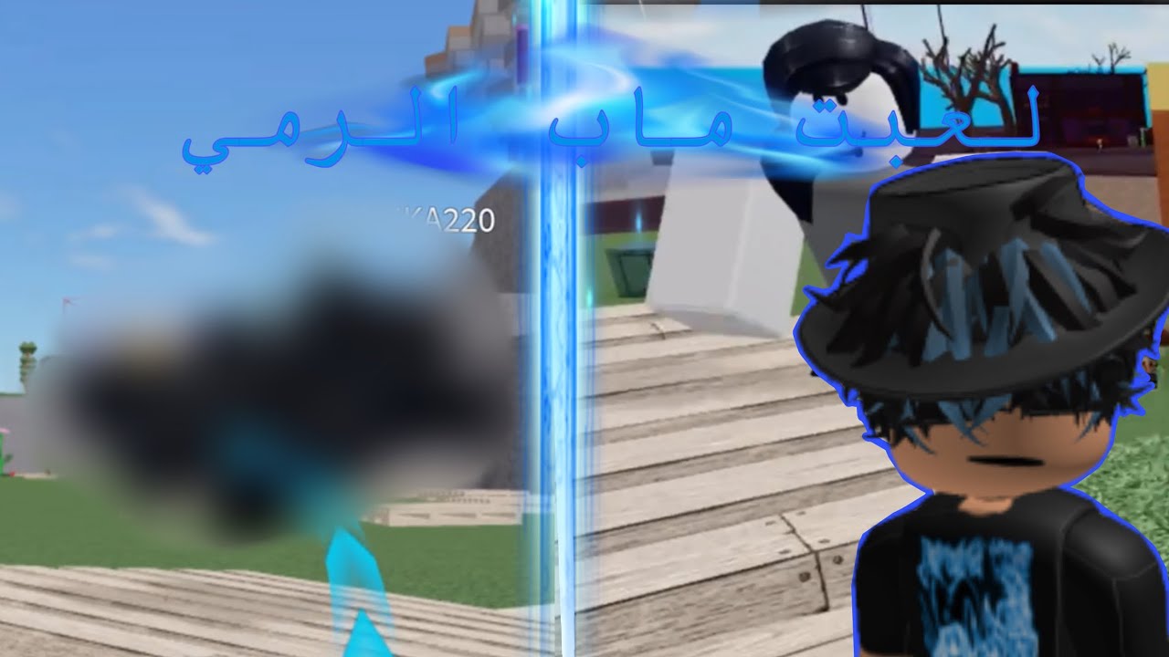 لعبت ماب الرمي واخيرا!! ( Roblox ) 🤯