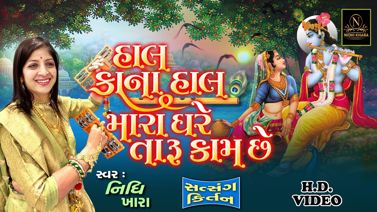 હાલ કાના હાલ મારા ઘરે તારું કામ છે - વિડિયો | ધૂન મંડળી | Nidhi Khara |  Satsang Kirtan