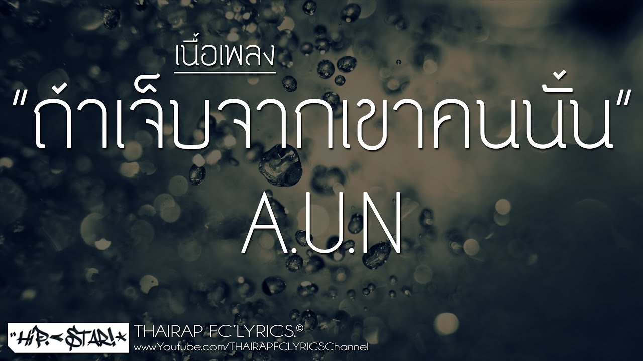 ถ้าเจ็บจากเขาคนนั้น - A.U.N (เนื้อเพลง)