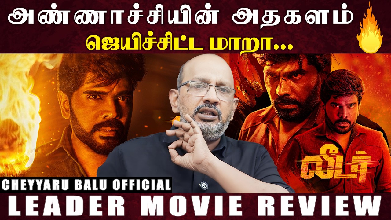 படம் முழுக்க லெஜன்ட் சரவணா அட்ராசிட்டி | Leader Movie Review | Cheyyaru Balu