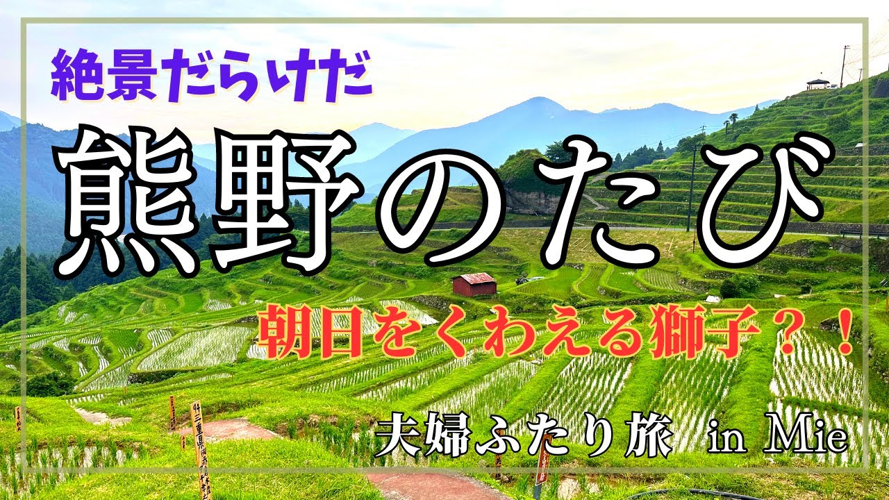 【三重】熊野は絶景だらけ！朝日をくわえる世界遺産獅子岩〜布引の滝〜日本棚田百選『丸山千枚田』まで盛りだくさん！