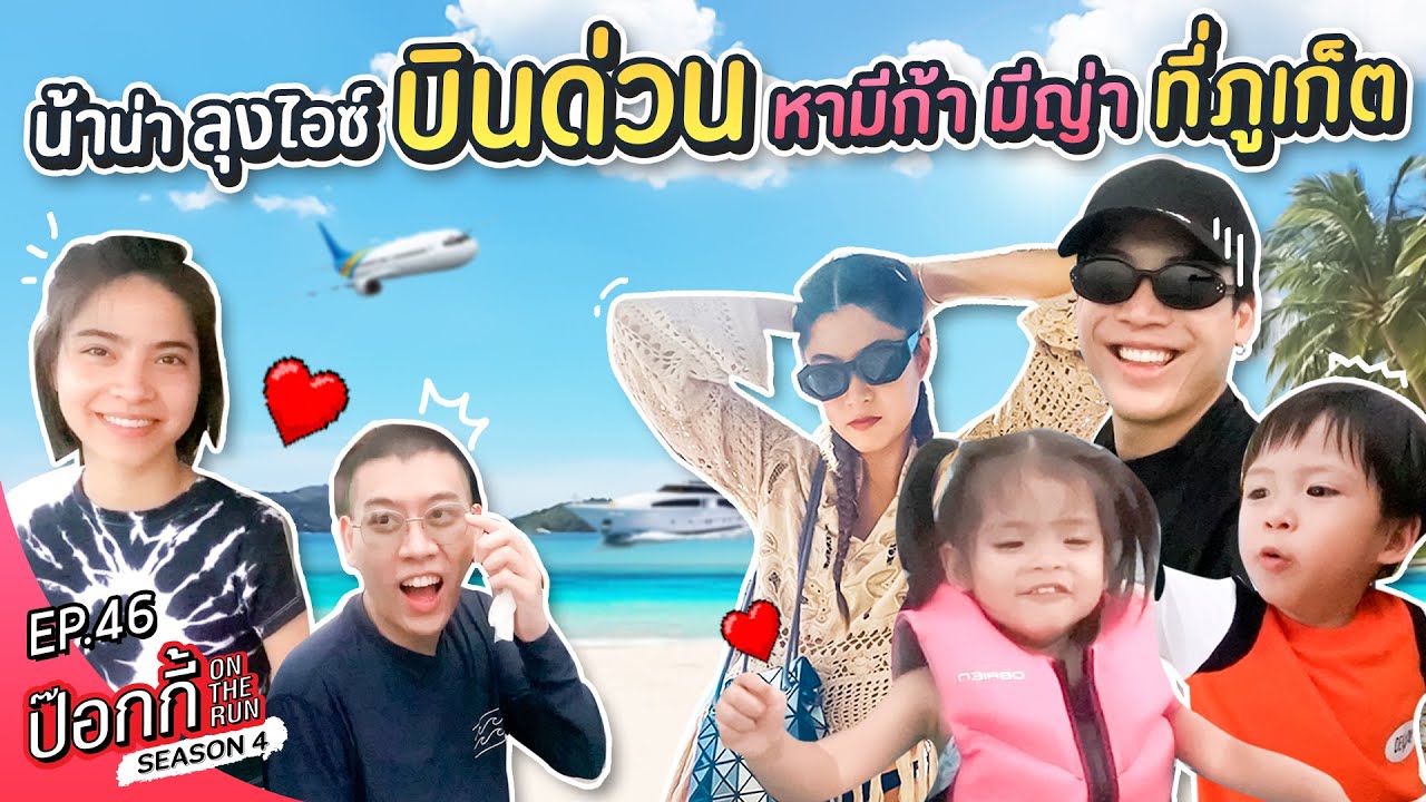 น้าน่า ลุงไอซ์ บินด่วนหามีก้า มีญ่า ที่ภูเก็ต | ป๊อกกี้ on the run SS4 EP46