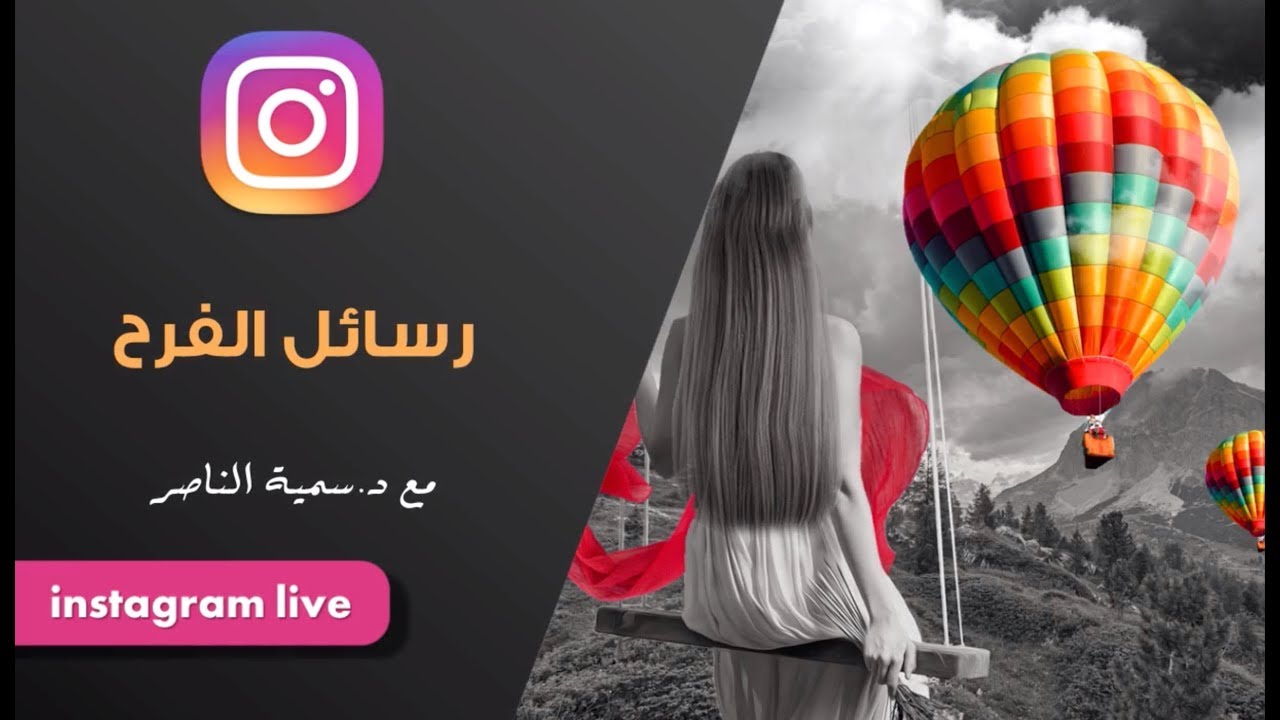 د.سمية الناصر | رسائل الفرح