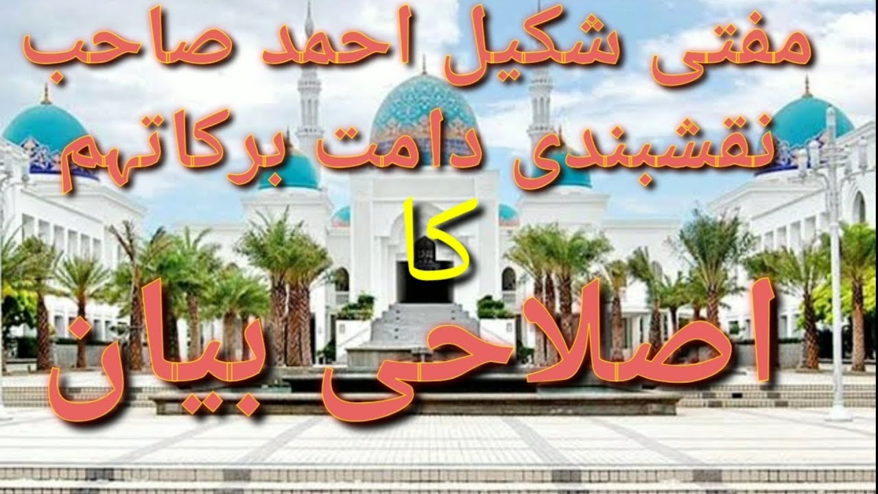 | ISLAHI BAYAN BY MUFTI SHAKEEL AHMAD NAQSHBANDI DB |  DAWAT-E-HIDAYAT |