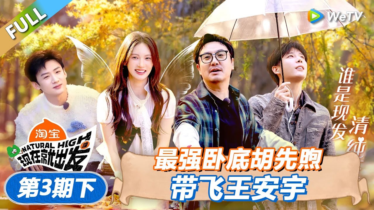 【现在就出发 第3季】第3期下：最强卧底胡先煦带飞王安宇！丨《現在就出發S3》Natural High S3 FULL