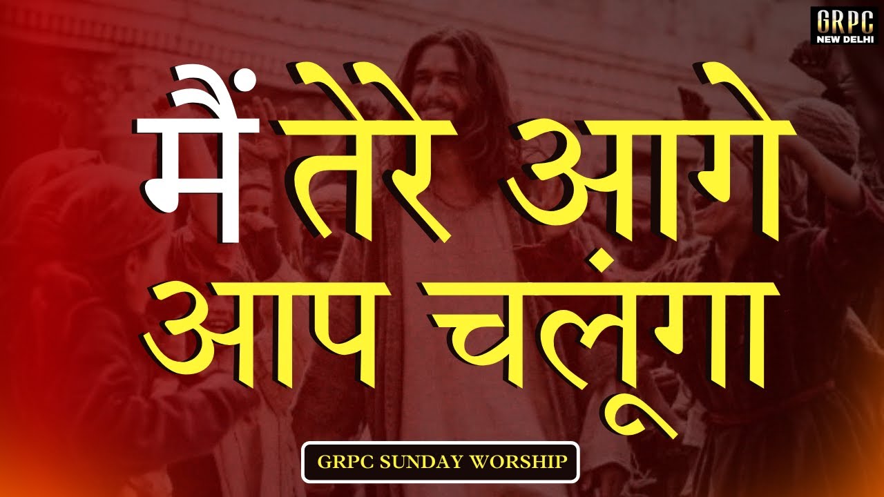 मैं तेरे आगे आप चलूंगा | HINDI CHRISTIAN SONG | GRPC SUNDAY WORSHIP