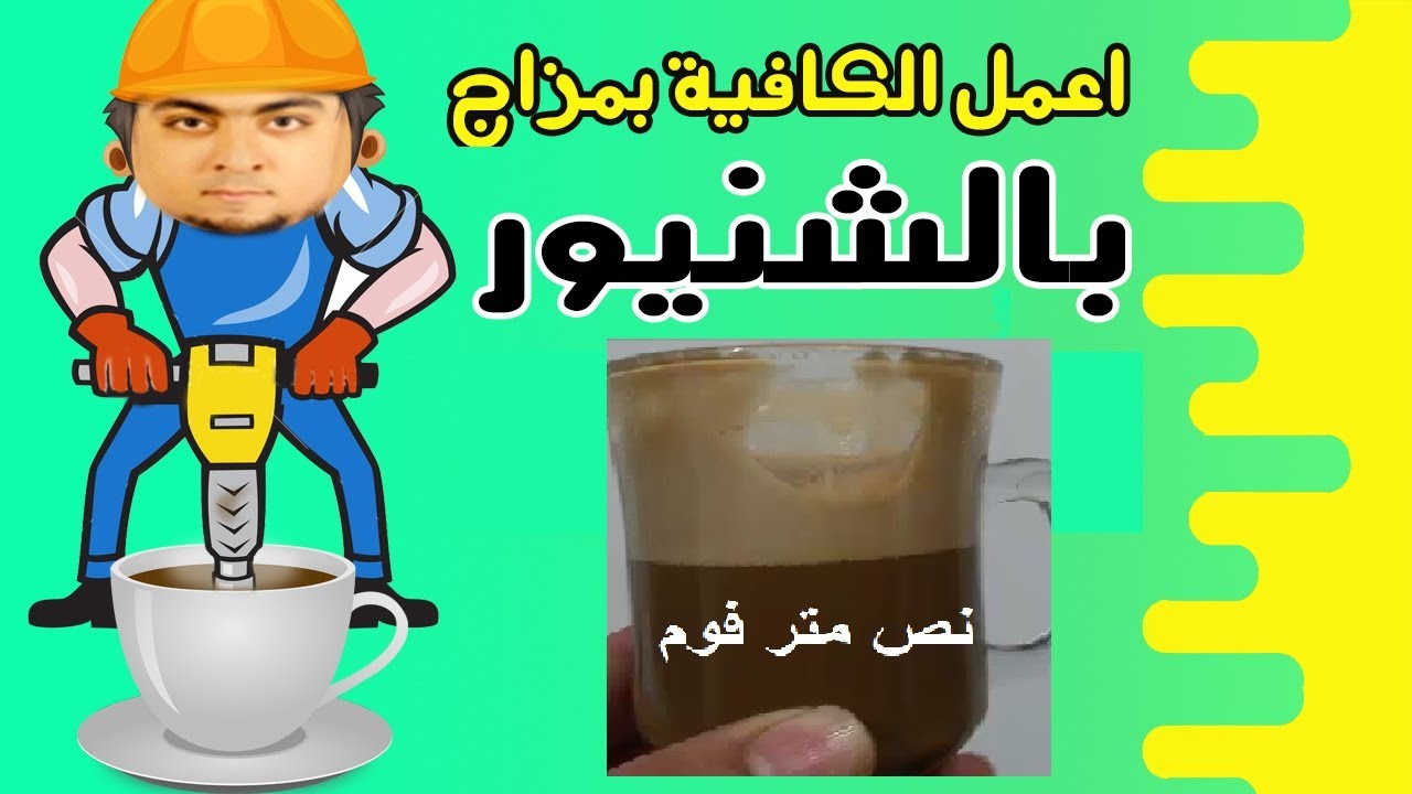 كيف تصنع الكافي بنص متر فوم  وتعرف علي علاقته بالكهربا