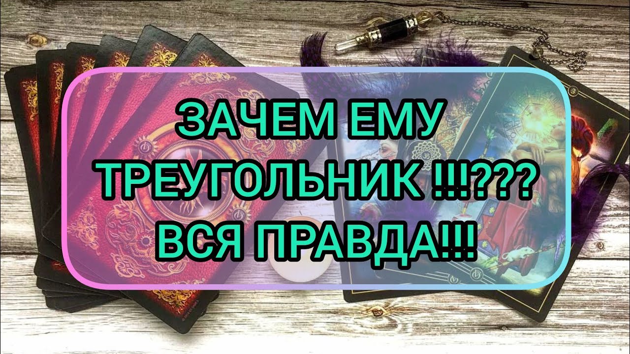 ✅🔯⁉️🔯✅ ЗАЧЕМ ЕМУ ТРЕУГОЛЬНИК ⁉️ ВСЯ ПРАВДА 💯⁉️ 💯⁉️💯⁉️💯⁉️💯⁉️💯⁉️💯⁉️💯⁉️